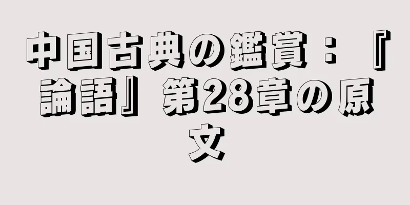 中国古典の鑑賞：『論語』第28章の原文