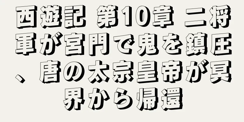 西遊記 第10章 二将軍が宮門で鬼を鎮圧、唐の太宗皇帝が冥界から帰還