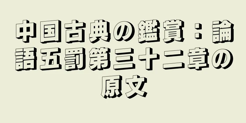 中国古典の鑑賞：論語五罰第三十二章の原文