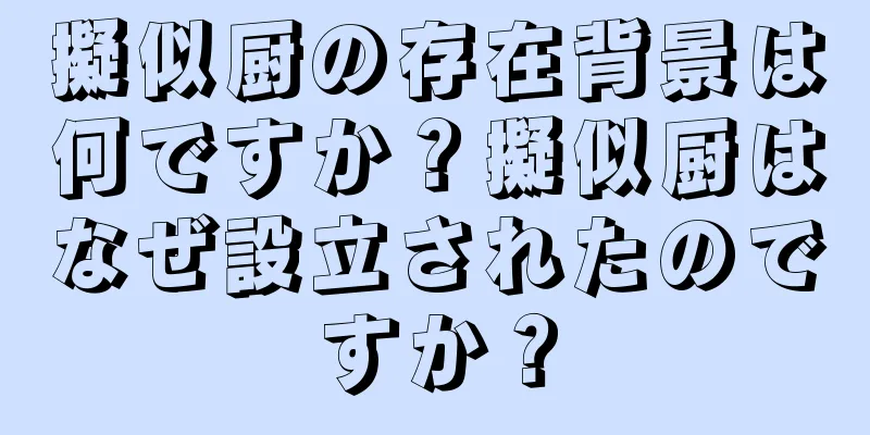擬似厨の存在背景は何ですか？擬似厨はなぜ設立されたのですか？