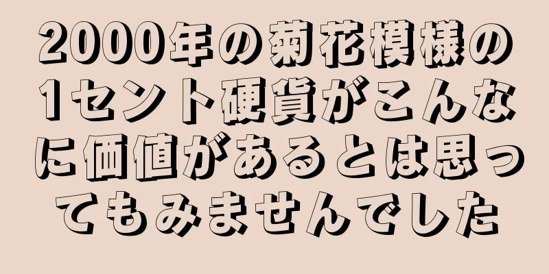 2000年の菊花模様の1セント硬貨がこんなに価値があるとは思ってもみませんでした