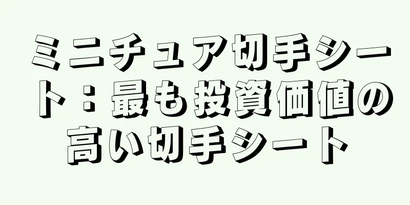 ミニチュア切手シート：最も投資価値の高い切手シート