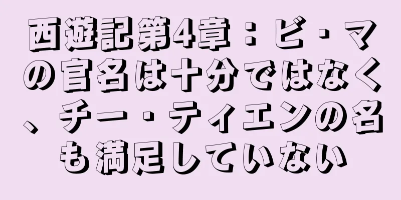 西遊記第4章：ビ・マの官名は十分ではなく、チー・ティエンの名も満足していない