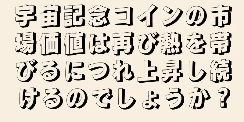 宇宙記念コインの市場価値は再び熱を帯びるにつれ上昇し続けるのでしょうか？