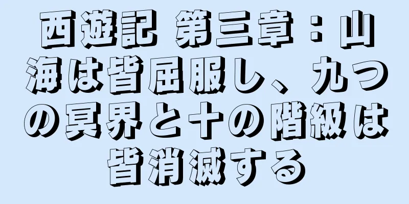 西遊記 第三章：山海は皆屈服し、九つの冥界と十の階級は皆消滅する
