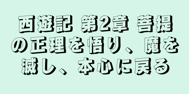 西遊記 第2章 菩提の正理を悟り、魔を滅し、本心に戻る