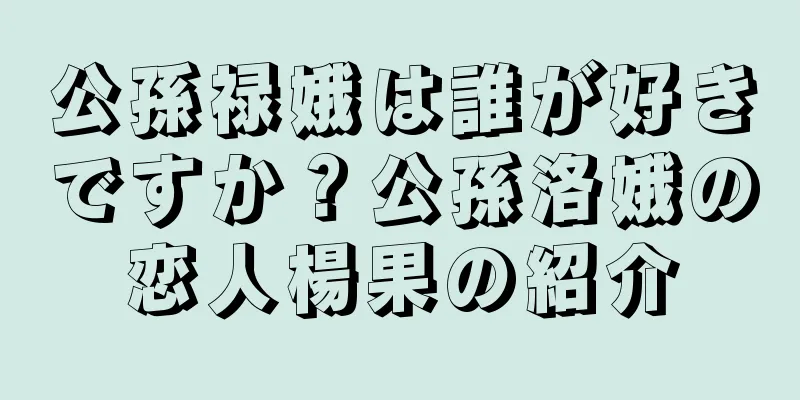 公孫禄娥は誰が好きですか？公孫洛娥の恋人楊果の紹介