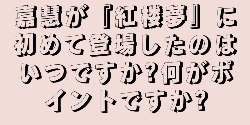 嘉慧が『紅楼夢』に初めて登場したのはいつですか?何がポイントですか?