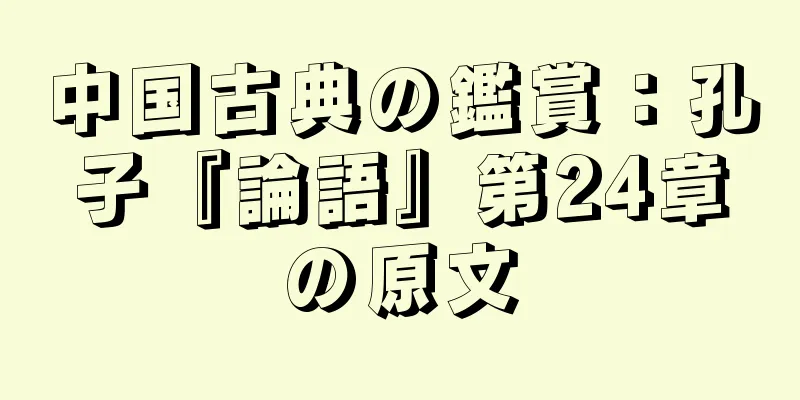 中国古典の鑑賞：孔子『論語』第24章の原文
