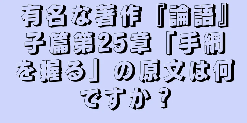 有名な著作『論語』子篇第25章「手綱を握る」の原文は何ですか？