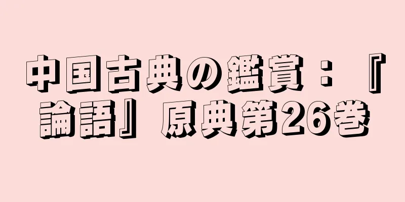 中国古典の鑑賞：『論語』原典第26巻