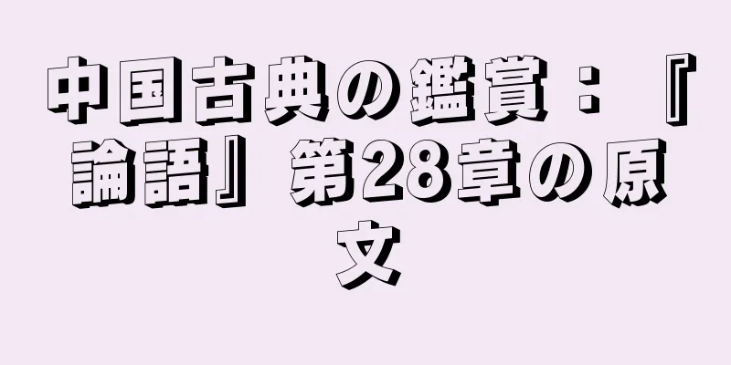 中国古典の鑑賞：『論語』第28章の原文