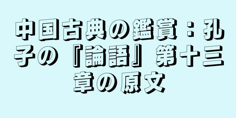 中国古典の鑑賞：孔子の『論語』第十三章の原文