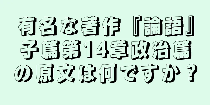 有名な著作『論語』子篇第14章政治篇の原文は何ですか？