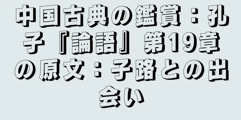 中国古典の鑑賞：孔子『論語』第19章の原文：子路との出会い