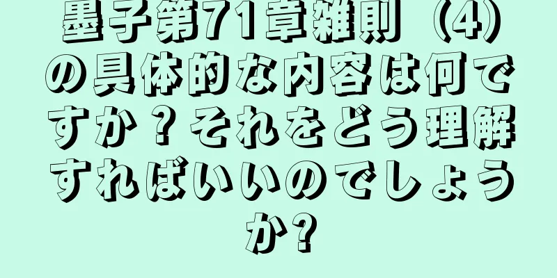 墨子第71章雑則（4）の具体的な内容は何ですか？それをどう理解すればいいのでしょうか?