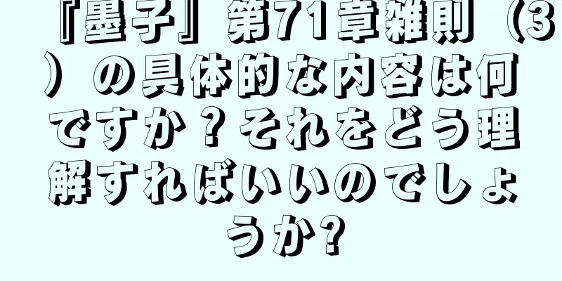 『墨子』第71章雑則（3）の具体的な内容は何ですか？それをどう理解すればいいのでしょうか?