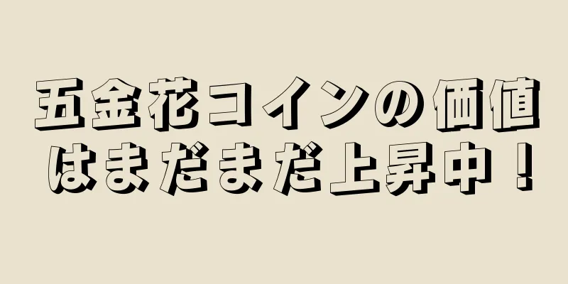 五金花コインの価値はまだまだ上昇中！
