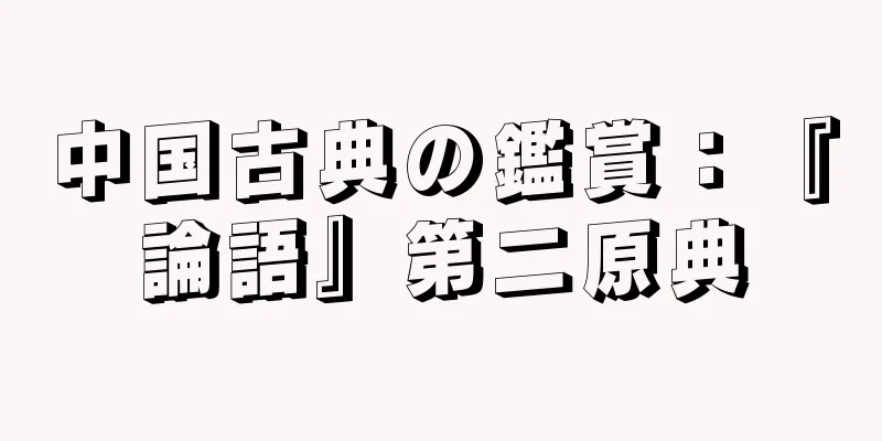 中国古典の鑑賞：『論語』第二原典