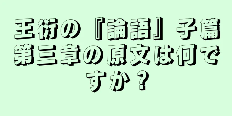 王衍の『論語』子篇第三章の原文は何ですか？