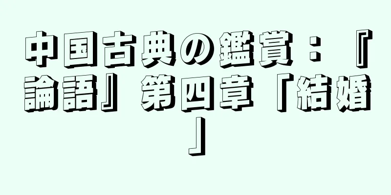 中国古典の鑑賞：『論語』第四章「結婚」