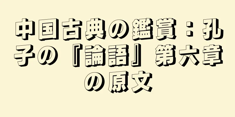 中国古典の鑑賞：孔子の『論語』第六章の原文