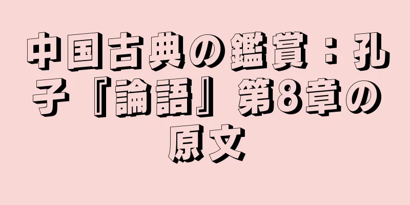 中国古典の鑑賞：孔子『論語』第8章の原文