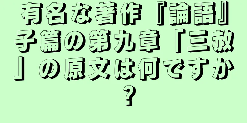 有名な著作『論語』子篇の第九章「三赦」の原文は何ですか？