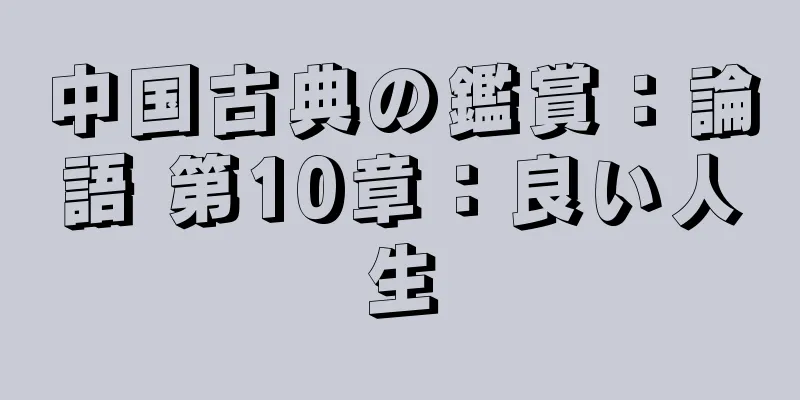 中国古典の鑑賞：論語 第10章：良い人生