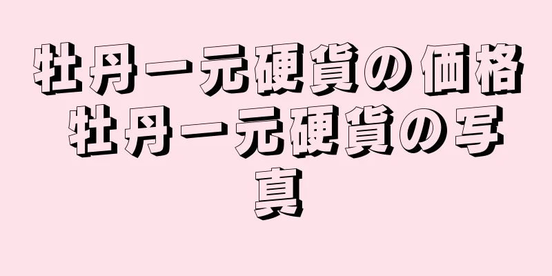 牡丹一元硬貨の価格 牡丹一元硬貨の写真