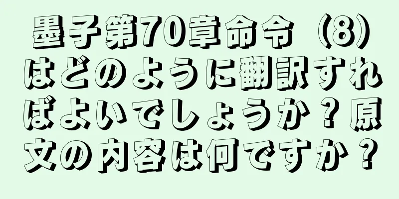 墨子第70章命令（8）はどのように翻訳すればよいでしょうか？原文の内容は何ですか？
