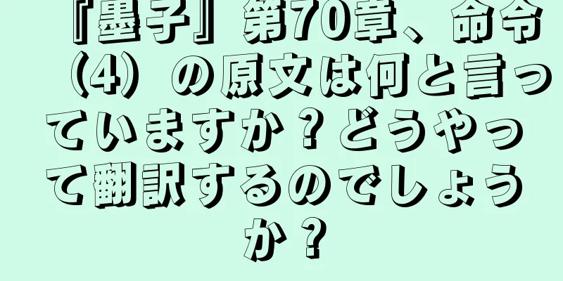 『墨子』第70章、命令（4）の原文は何と言っていますか？どうやって翻訳するのでしょうか？