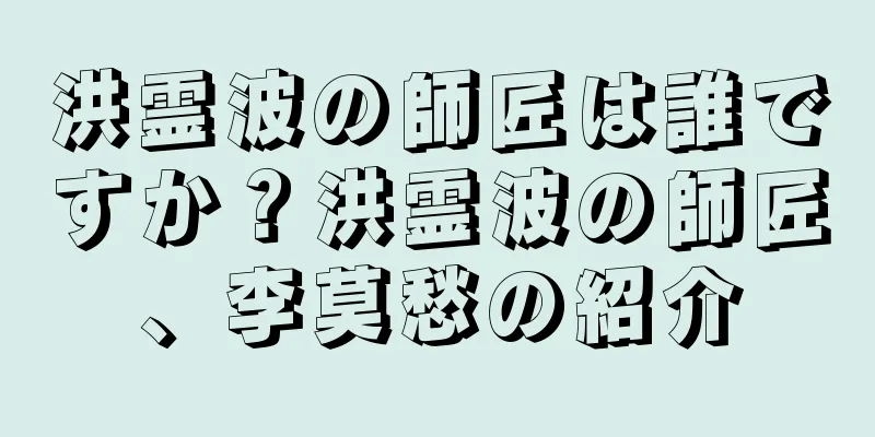 洪霊波の師匠は誰ですか？洪霊波の師匠、李莫愁の紹介