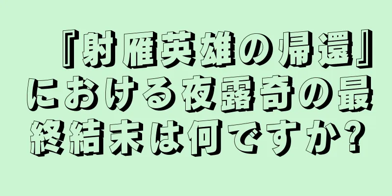 『射雁英雄の帰還』における夜露奇の最終結末は何ですか?