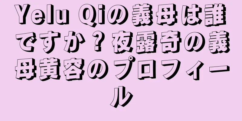 Yelu Qiの義母は誰ですか？夜露奇の義母黄容のプロフィール
