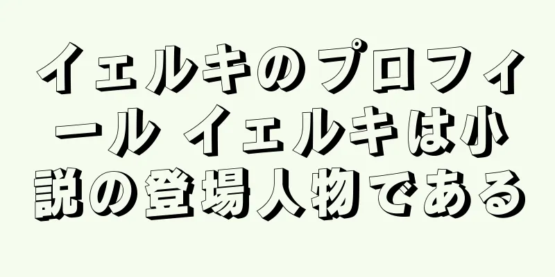 イェルキのプロフィール イェルキは小説の登場人物である