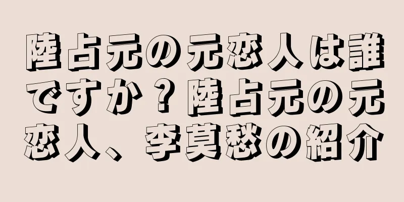 陸占元の元恋人は誰ですか？陸占元の元恋人、李莫愁の紹介