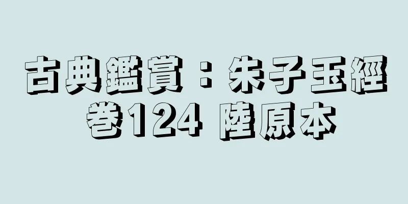 古典鑑賞：朱子玉經 巻124 陸原本