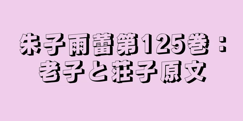 朱子雨蕾第125巻：老子と荘子原文
