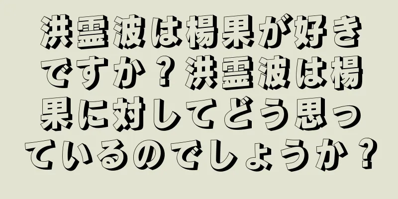 洪霊波は楊果が好きですか？洪霊波は楊果に対してどう思っているのでしょうか？