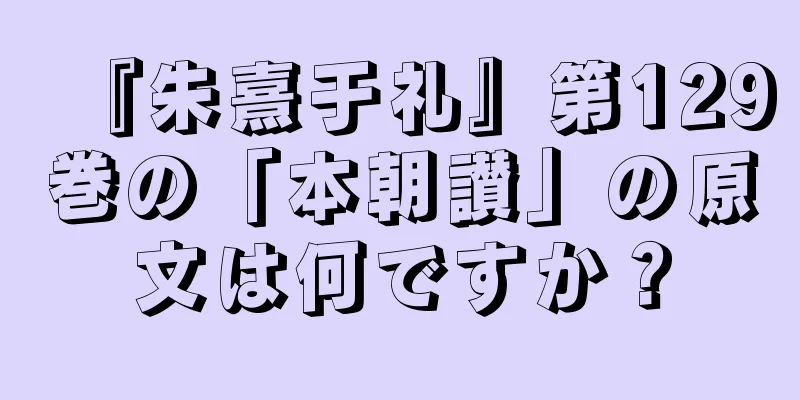 『朱熹于礼』第129巻の「本朝讃」の原文は何ですか？