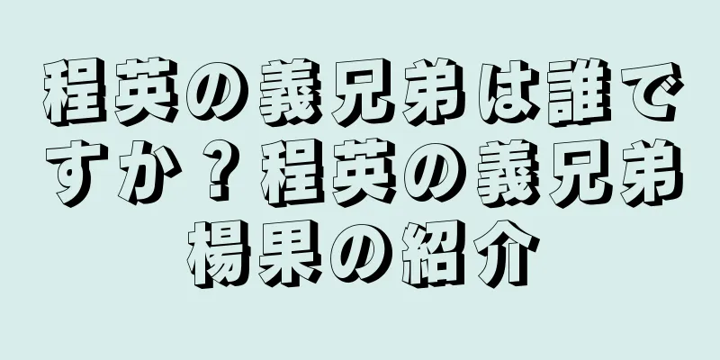 程英の義兄弟は誰ですか？程英の義兄弟楊果の紹介