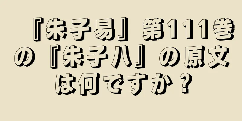 『朱子易』第111巻の『朱子八』の原文は何ですか？