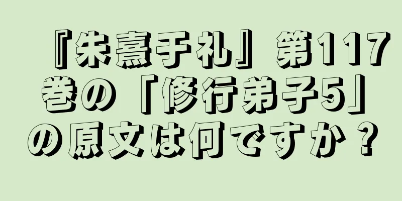 『朱熹于礼』第117巻の「修行弟子5」の原文は何ですか？