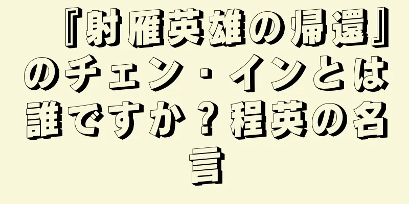 『射雁英雄の帰還』のチェン・インとは誰ですか？程英の名言
