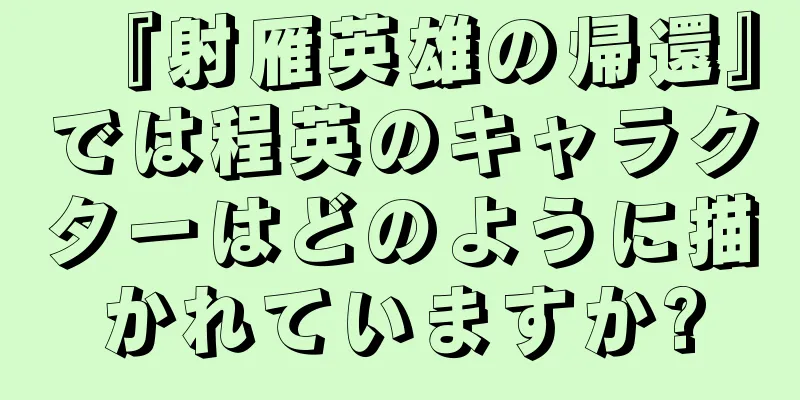 『射雁英雄の帰還』では程英のキャラクターはどのように描かれていますか?
