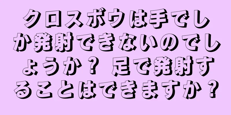 クロスボウは手でしか発射できないのでしょうか？ 足で発射することはできますか？