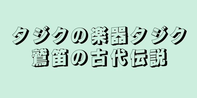 タジクの楽器タジク鷲笛の古代伝説