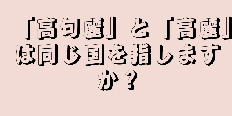 「高句麗」と「高麗」は同じ国を指しますか？