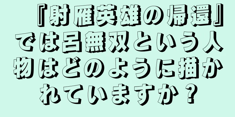 『射雁英雄の帰還』では呂無双という人物はどのように描かれていますか？